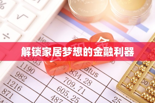汇川解锁家居梦想的金融利器