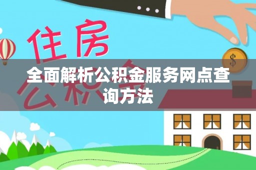汇川全面解析公积金服务网点查询方法