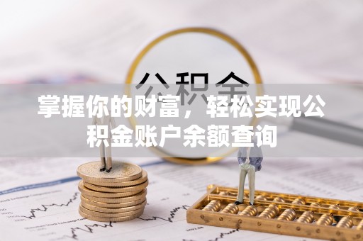 汇川掌握你的财富，轻松实现公积金账户余额查询