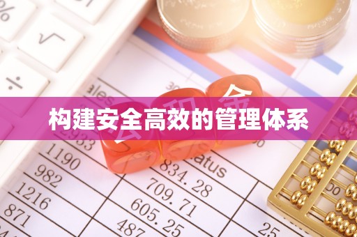 汇川构建安全高效的管理体系