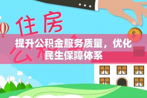汇川提升公积金服务质量，优化民生保障体系