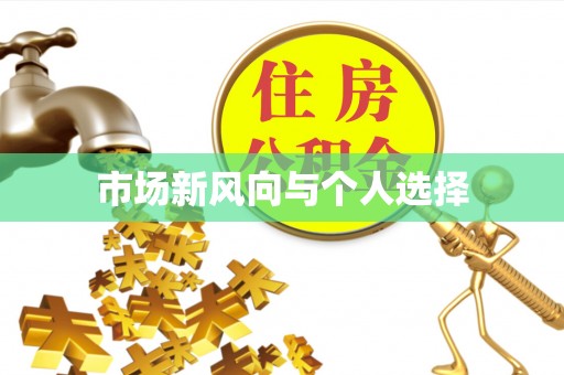 汇川市场新风向与个人选择