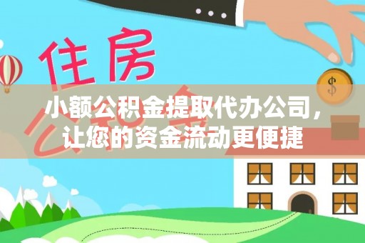 汇川小额公积金提取代办公司，让您的资金流动更便捷