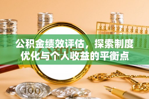 汇川公积金绩效评估，探索制度优化与个人收益的平衡点