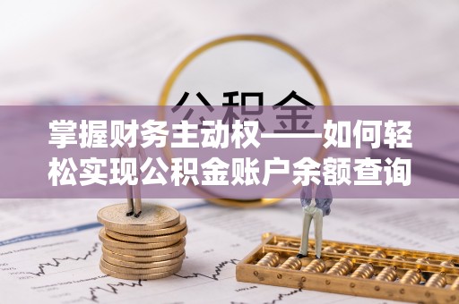 汇川掌握财务主动权——如何轻松实现公积金账户余额查询
