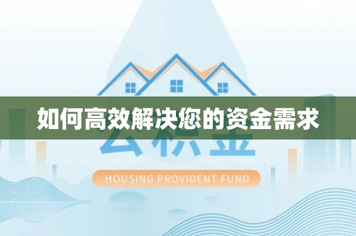 汇川如何高效解决您的资金需求