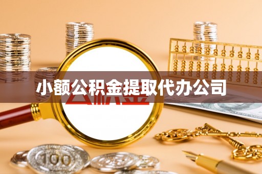汇川小额公积金提取代办公司