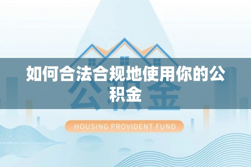 汇川如何合法合规地使用你的公积金